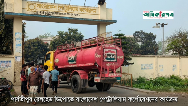 ভারত-বাংলাদেশ মৈত্রী পাইপলাইনে উত্তরাঞ্চলে জ্বালানি স্বস্তি: এলো আরও ৮ হাজার টন ডিজেল